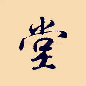 堂