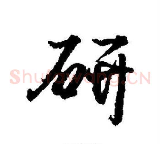 研