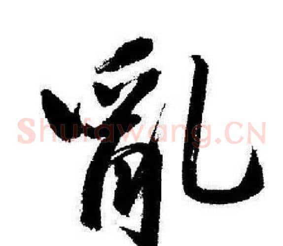 亂