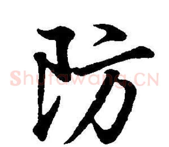 防