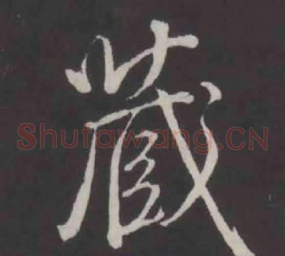 藏
