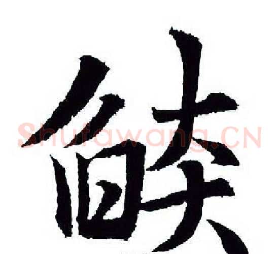 焰