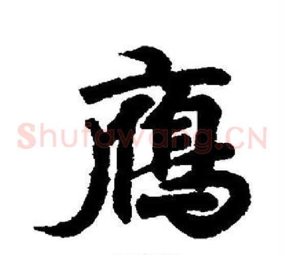 雁