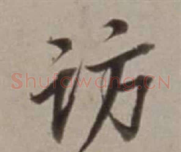 访