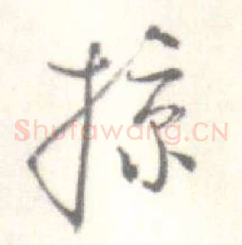 掠