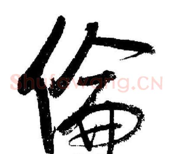 倫