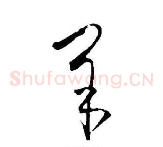 羊