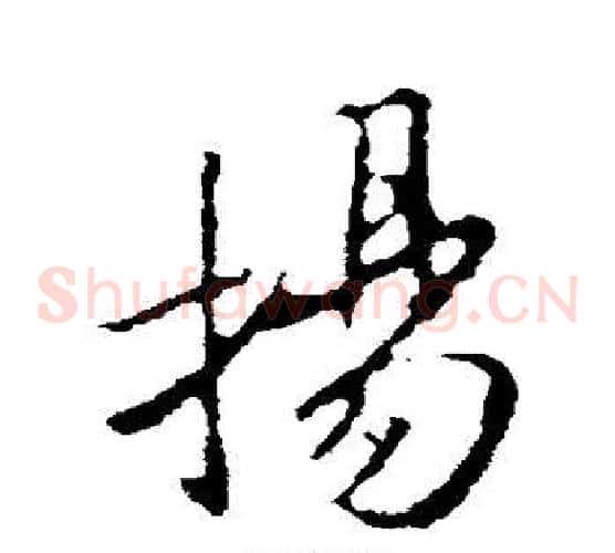 扬