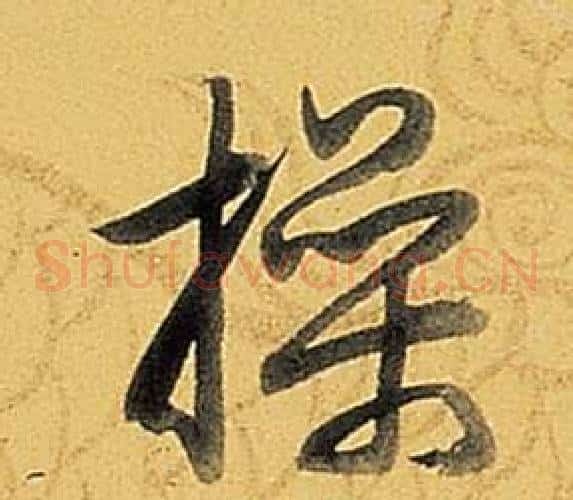 操