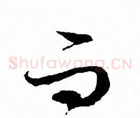 而
