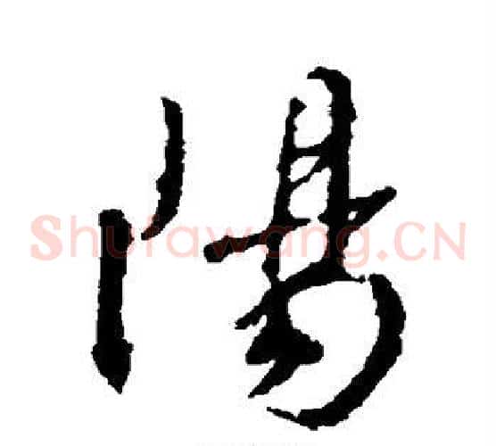 阳