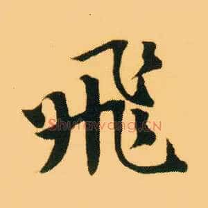 飛