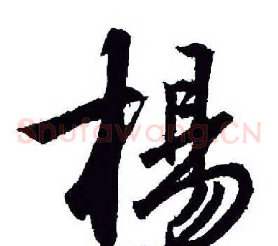 楊
