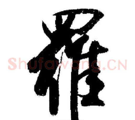羅