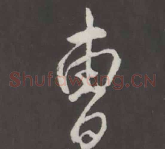 曹
