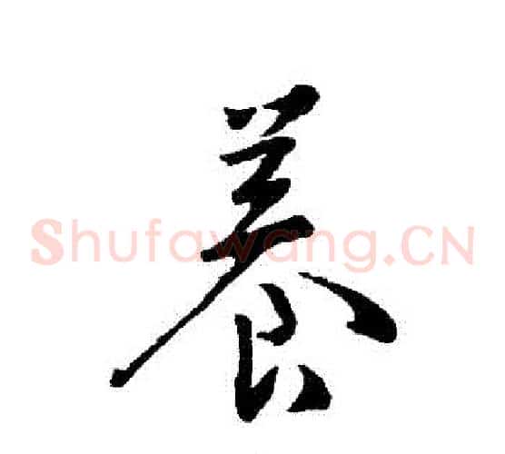 養