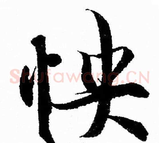 怏