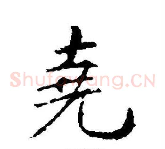 尧