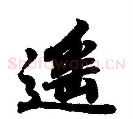 遥