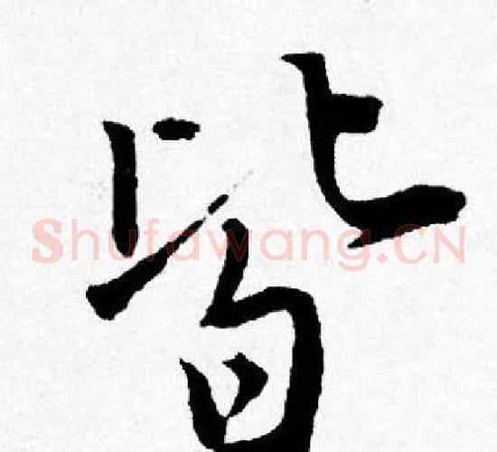 皆