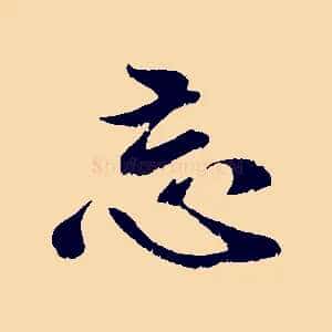 忘