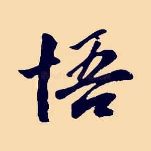 悟