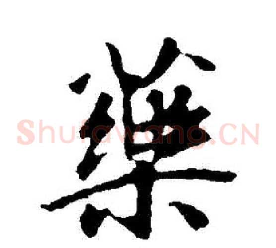 藥