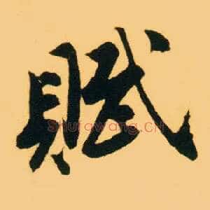 赋