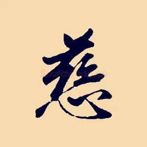 慈
