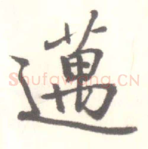 邁