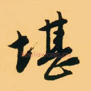 堪