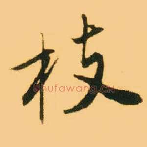 枝