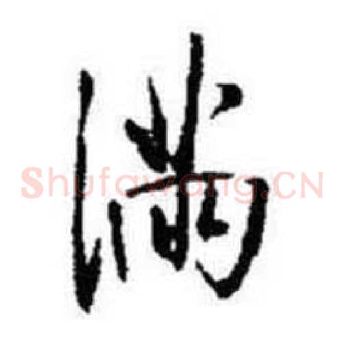 满