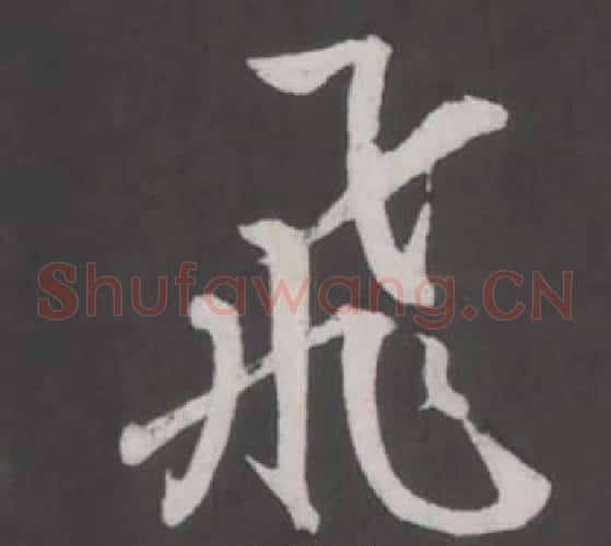 飛