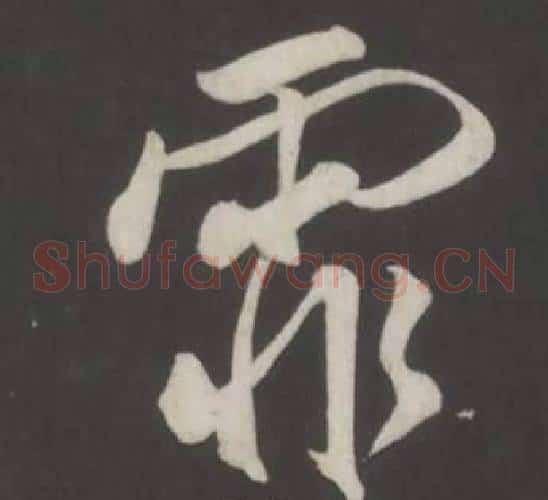 霏