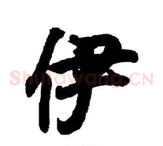 伊