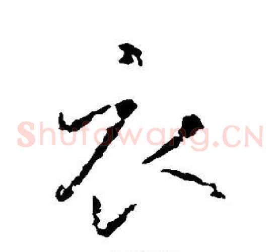 衣