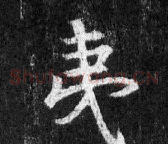 夷