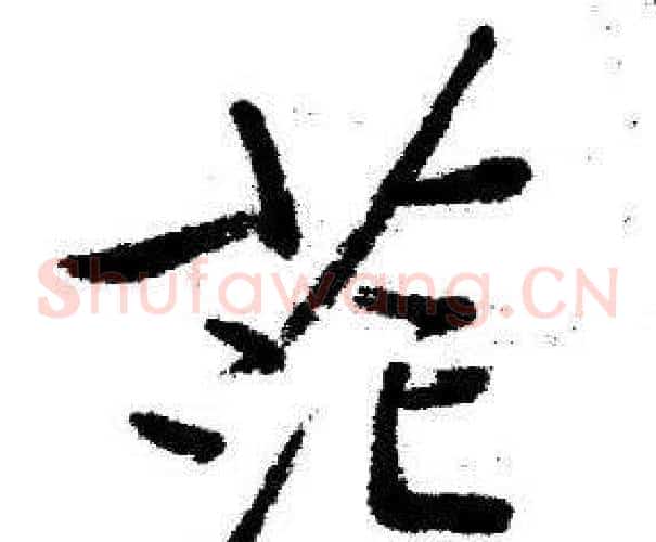 茫