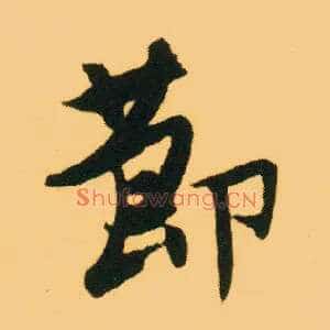 節