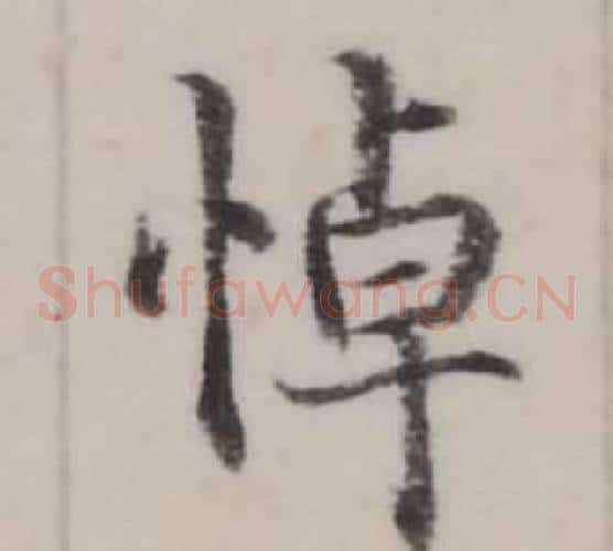 悼
