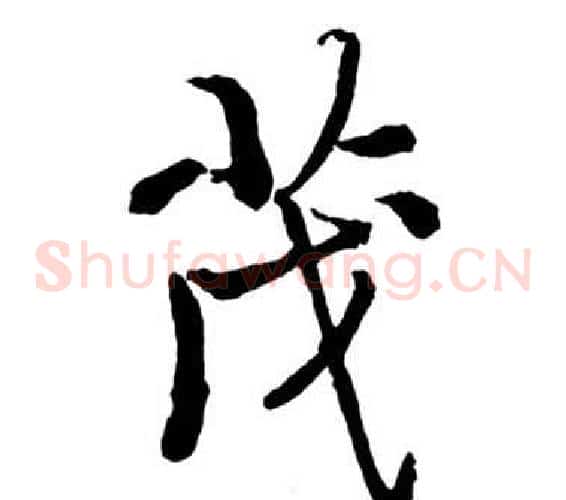 茂