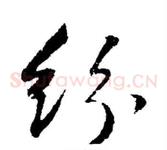 纷