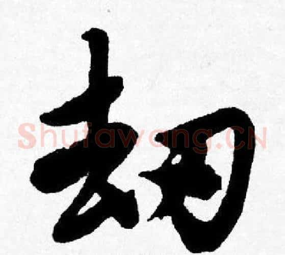 劫