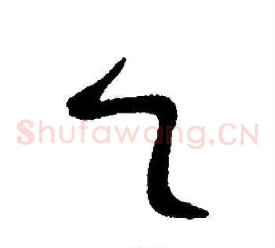乙