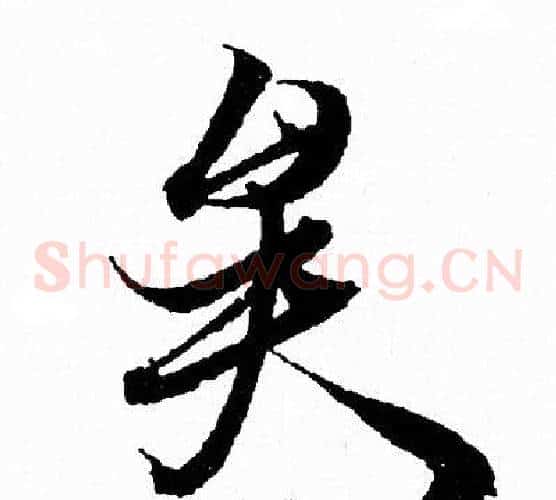 矣