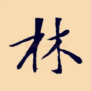 林