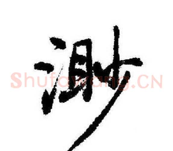 渺