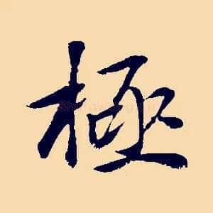 極