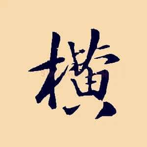 橫